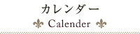 カレンダー calender