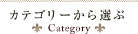 カテゴリーから選ぶ category