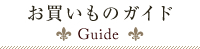 お買いものガイド Guide