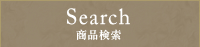 Search 商品検索