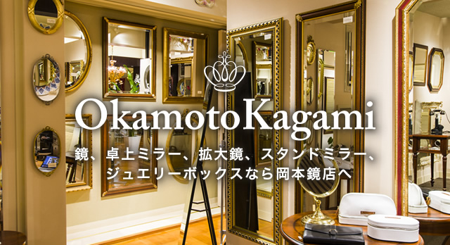 鏡 ミラー 通販 岡本鏡店 鏡 ミラー 通販 岡本鏡店