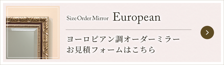 オーダーミラーヨーロピアンお見積フォームはこちら