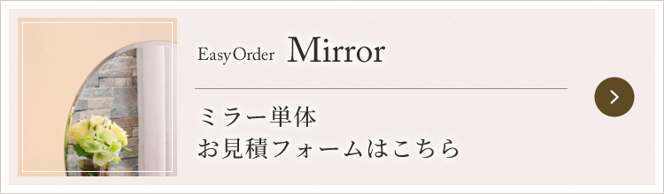 ミラー単体お見積フォームはこちら