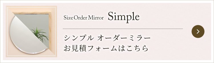 オーダーミラーシンプルお見積フォームはこちら