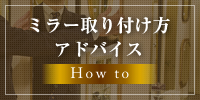 ミラー取り付け方アドバイス