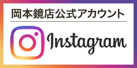 岡本鏡店Instagram