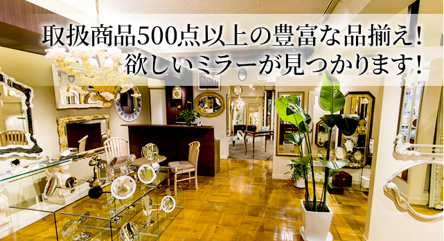 取扱商品500点以上の豊富な品揃え！ほしいミラーが見つかります。