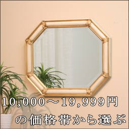 ミラーを10,000円～19,999円の価格帯から探す