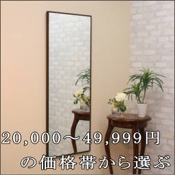 ミラーを20,000円～49,999円の価格帯から探す