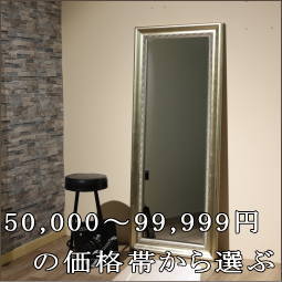 ミラーを50,000円～99,999円の価格帯から探す