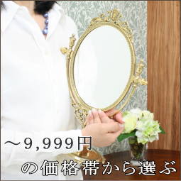 ミラーを～9,999円の価格帯から探す