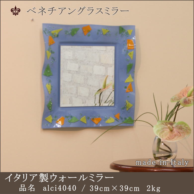 水色のベネチアンミラー