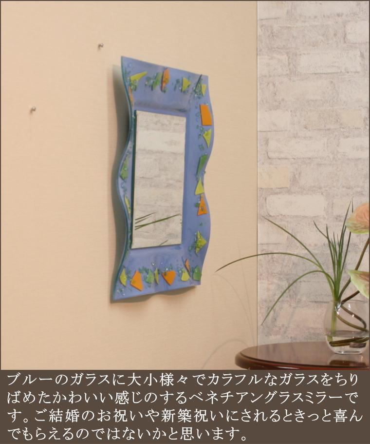 薄水色のベネチアンミラー