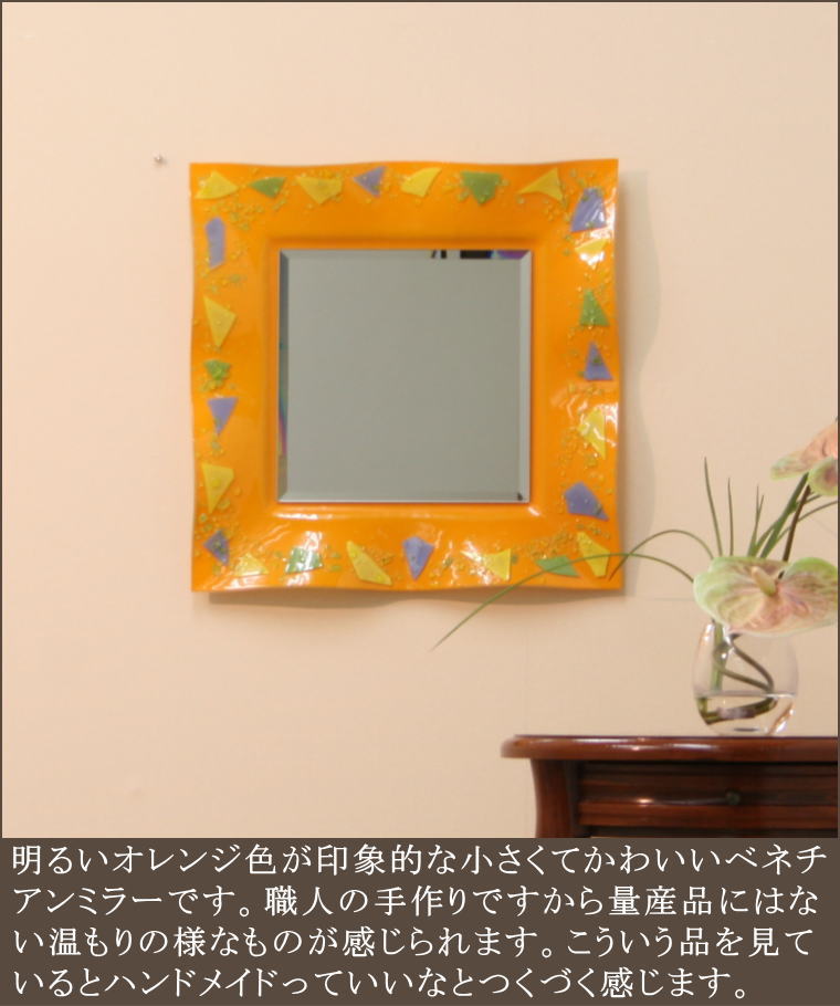 ベネチア生まれのかわいいミラー