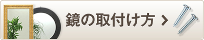 鏡の取り付け方はこちら