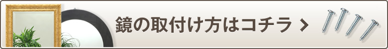 鏡の取り付け方はコチラ