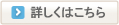 詳しくはこちら