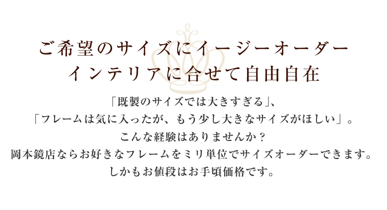 ご希望のサイズにミラーをイージーオーダー。インテリアに併せて自由自在。