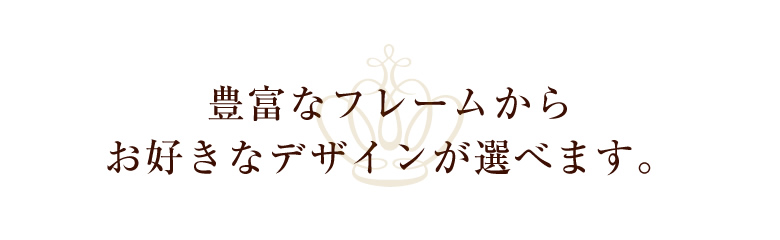 豊富なミラーフレームからお好きなデザインが選べます。