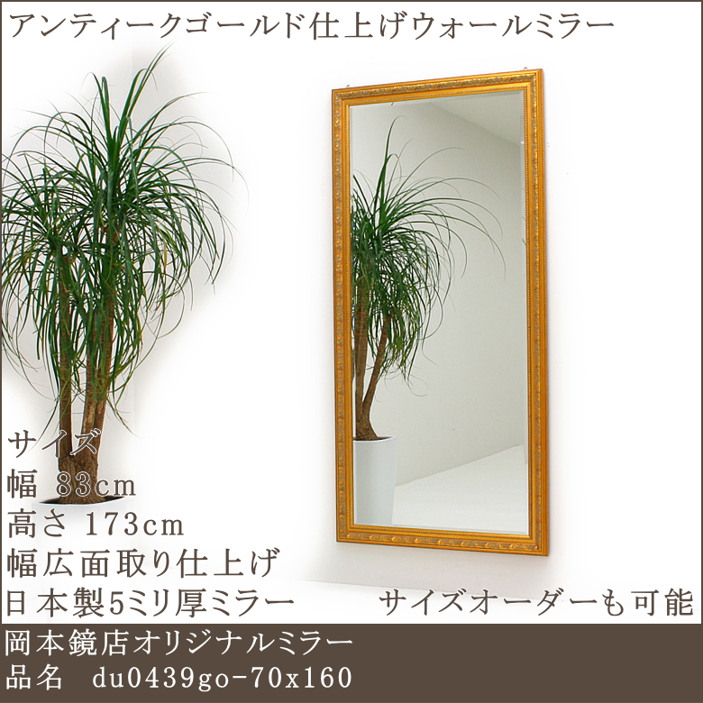 品質保証日本製のサイズオーダーが可能な岡本鏡店オリジナルミラー
