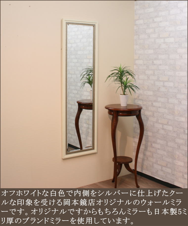 岡本鏡店オリジナル サイズオーダーが可能 日本製国産ウォールミラー Du0919wh 35x135 鏡 通販 岡本鏡店