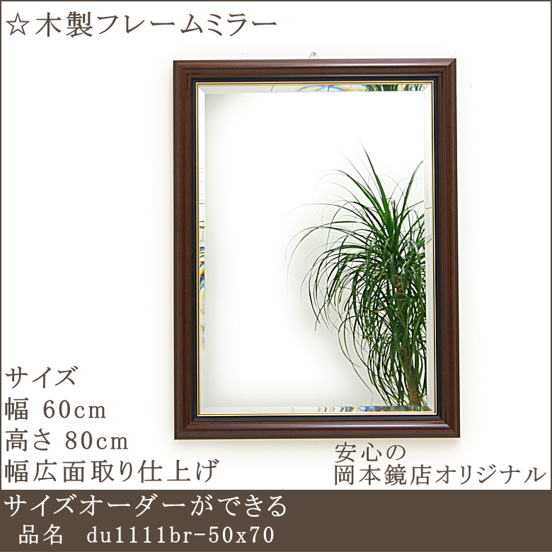 5ミリ厚ミラー幅広面取仕上げの高品質オリジナルミラー