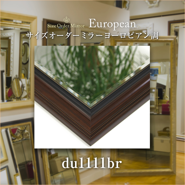 岡本鏡店オリジナルサイズオーダーミラーdu1111br