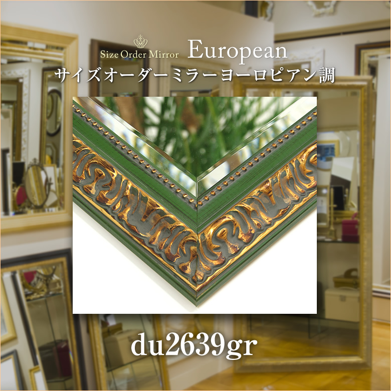 特注鏡 アンティークグリーンウォールミラー du2639gr-f 鏡 通販 岡本鏡店 特注鏡 アンティークグリーンウォールミラー du2639gr-f 鏡 通販 岡本鏡店
