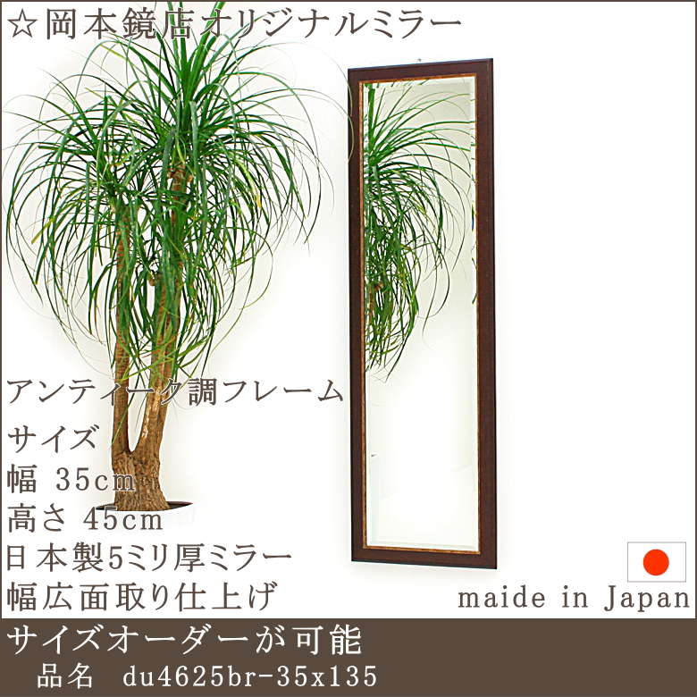 品質重視の岡本鏡店オリジナルミラー