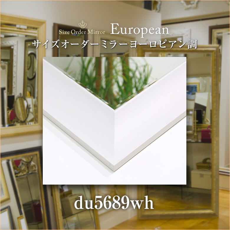 岡本鏡店オリジナルサイズオーダーミラーdu5689wh