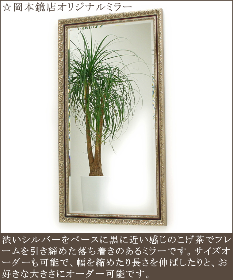 品質保証日本製の5ミリ厚ミラー幅広面取仕上げの岡本鏡店オリジナルミラー
