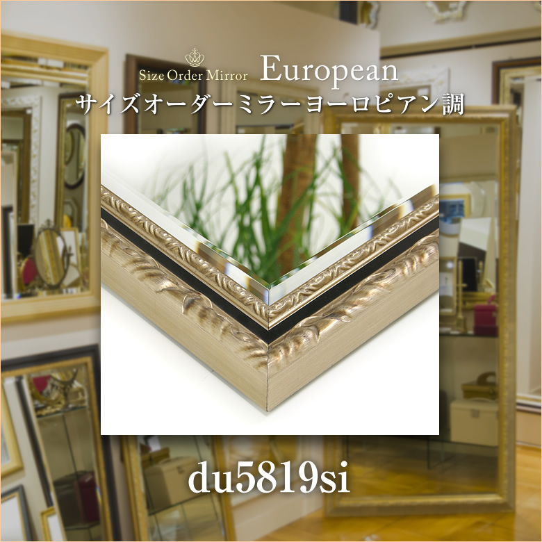 岡本鏡店オリジナルサイズオーダーミラーdu5819si