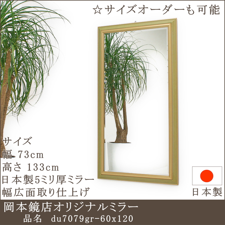 岡本鏡店オリジナルミラーは品質重視