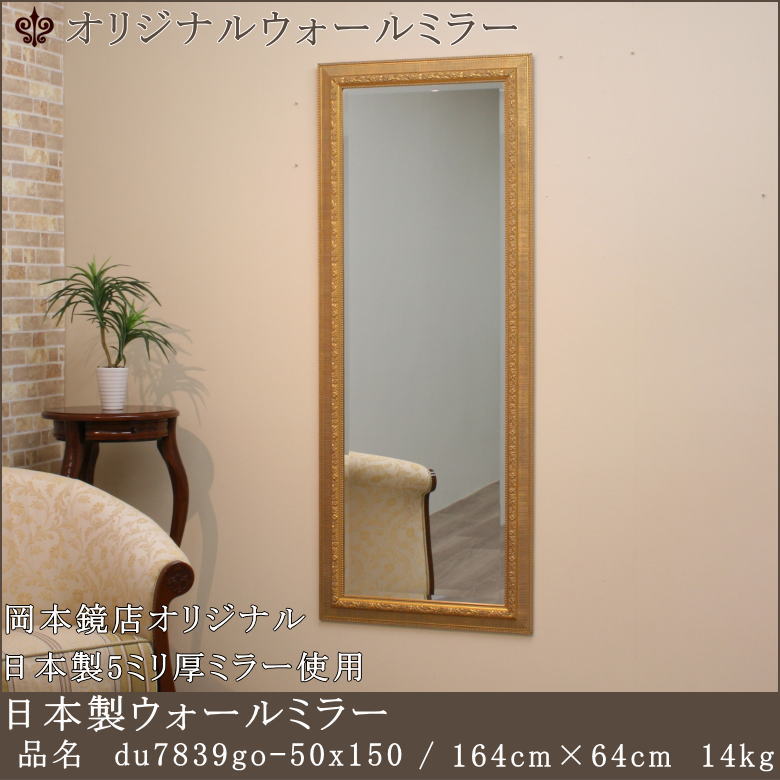 岡本鏡店オリジナル サイズオーダーが可能 日本製国産ウォールミラー 