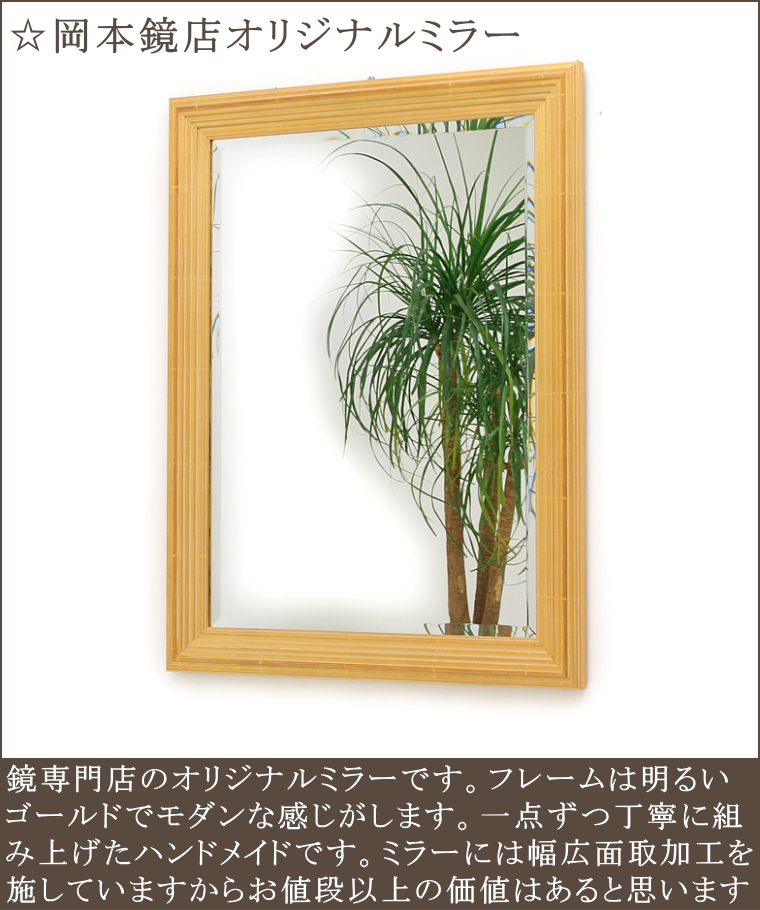 品質保証日本製の岡本鏡店オリジナルミラー
