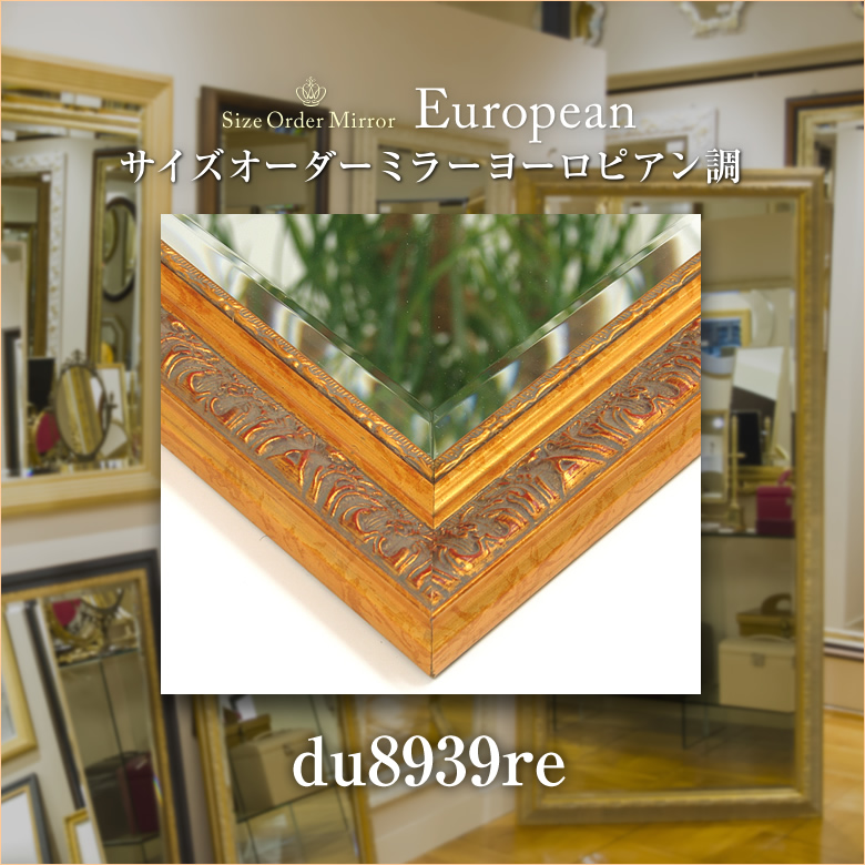 岡本鏡店オリジナルサイズオーダーミラーdu8939re