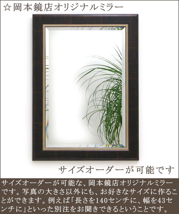 品質保証日本製の岡本鏡店オリジナルミラー