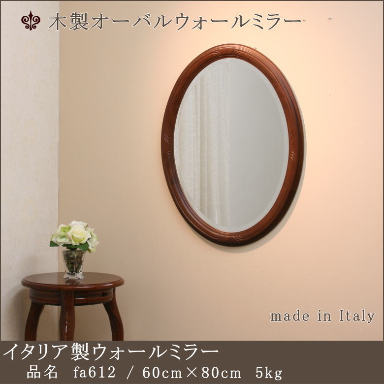 鏡 ミラー Fa612 イタリア製 オーバル ウォールミラー 壁掛け鏡