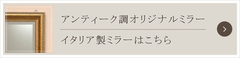 実用的なアンティーク調ミラー