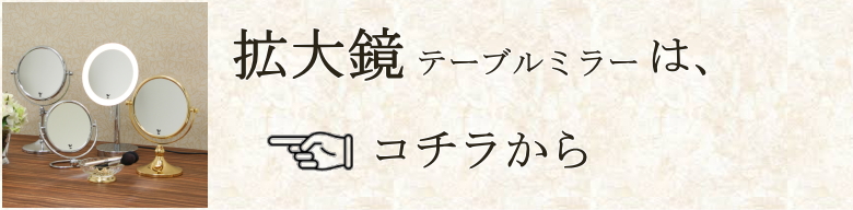 テーブルミラー拡大鏡はコチラ