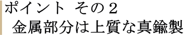 良質な真鍮材が拡大鏡を支える