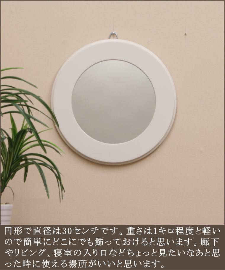 トイレの中に最適な直径30センチの丸形ウォールミラー