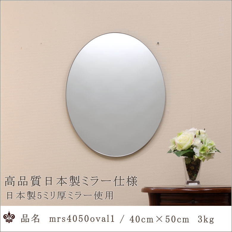 フレームレスのシンプルなオーバルミラーサイズ40cm×50cm