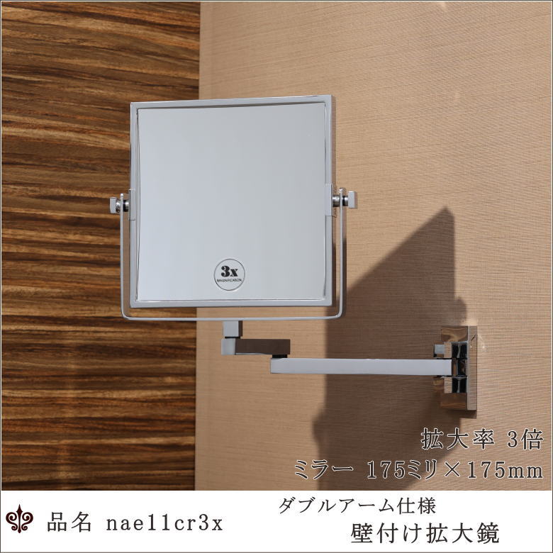 両面拡大鏡,3倍率,等倍鏡,壁付けミラー,スクエア型,ホテル仕様,真鍮製,クローム仕上げ,プロモデル,業務用
