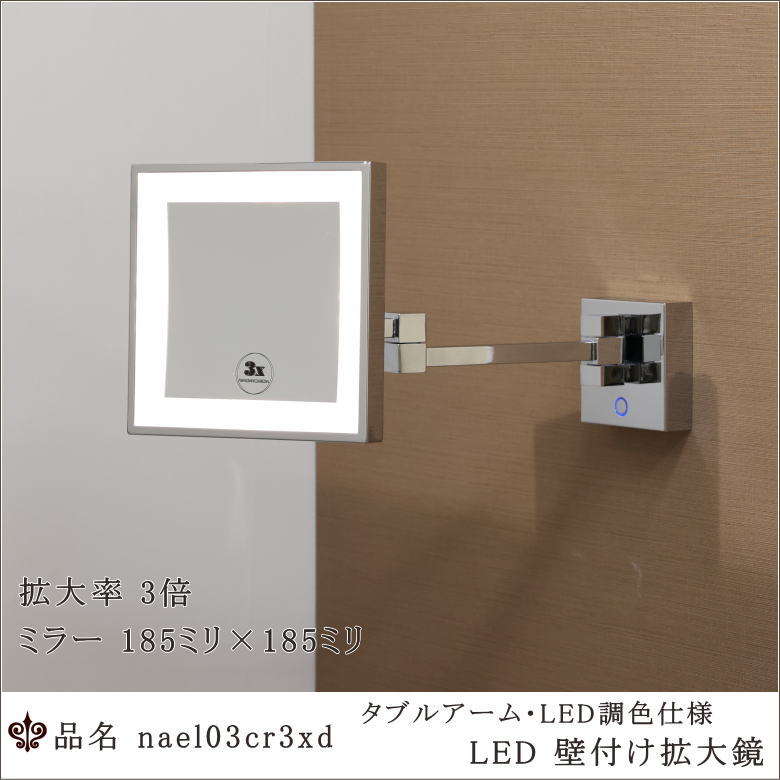 LED拡大鏡,角型ミラー,3倍率,壁付け,調色機能,真鍮クロム,ダブルアーム,ホテル仕様,プロモデル,業務用