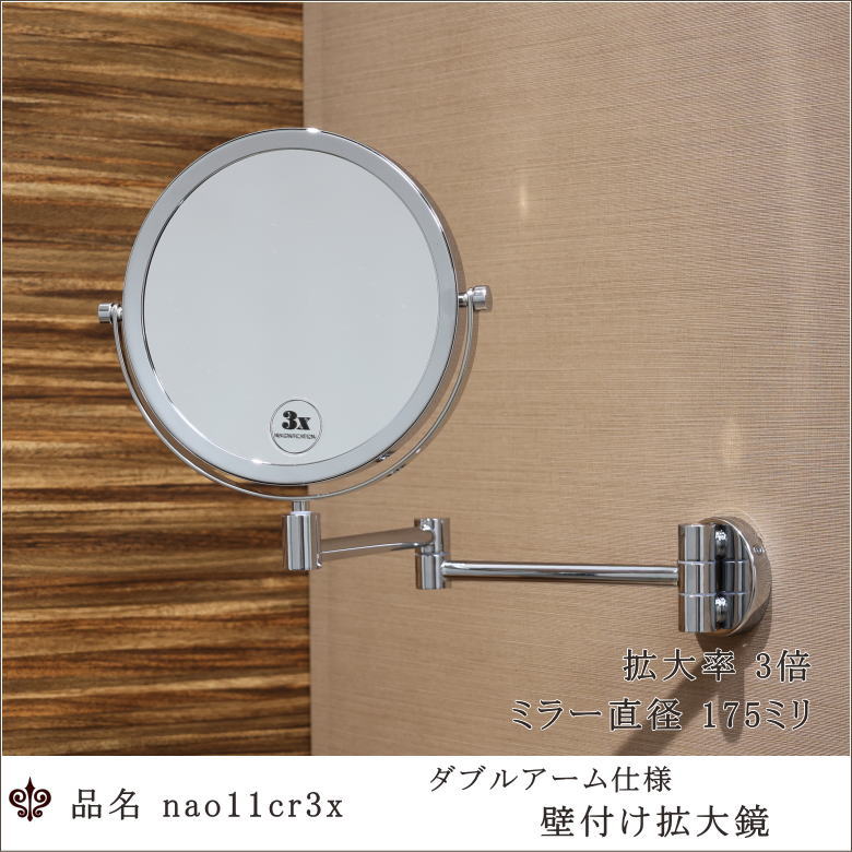 壁付け拡大鏡 3倍鏡 ダブルアーム式 メイクミラー ホテル仕様 クロームメッキ 175mm丸型 nao11cr3x