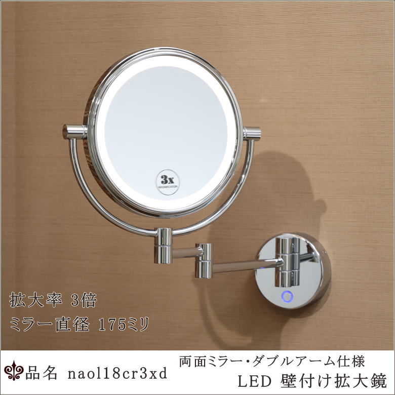 LEDライト付き両面ミラーを正面から撮影した写真。壁面に固定された3倍拡大鏡。