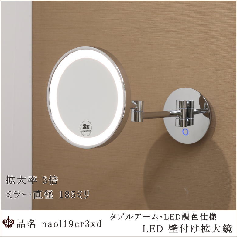 壁付け拡大鏡,3倍率,LED調色,ホテル仕様,クローム仕上げ,タッチスイッチ,ミラー照明,高品質,中国製,業務用ミラー