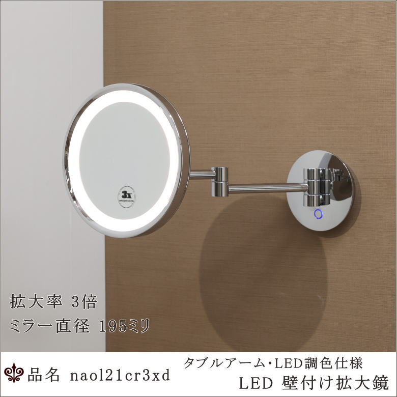 LED調色機能を備えた3倍拡大鏡。ダブルアーム構造で壁面から伸縮できる単面ミラー。