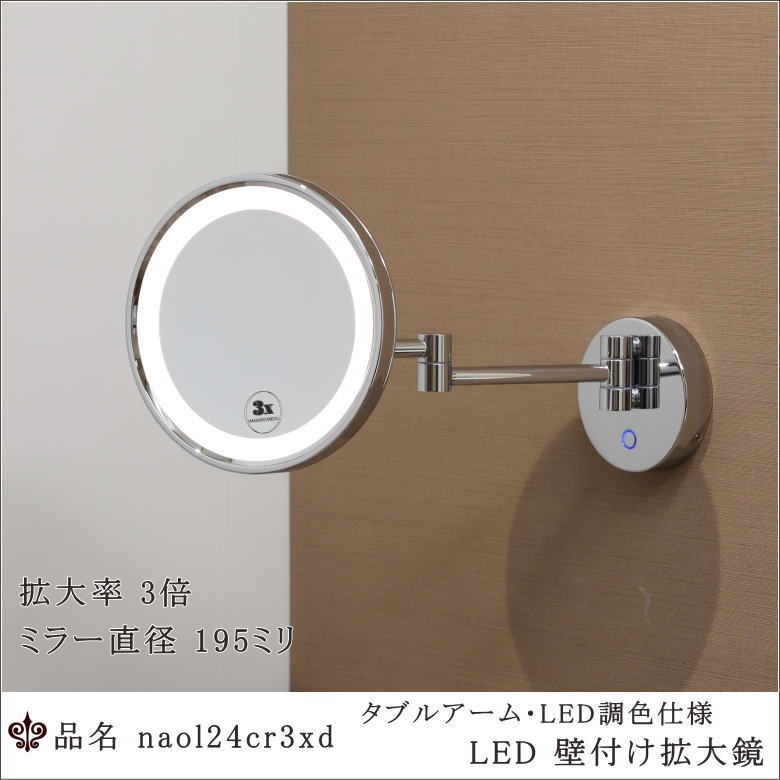 LED拡大鏡,3倍率,壁付けミラー,調色機能,ダブルアーム,真鍮製,クローム仕上げ,ホテル仕様,プロモデル,業務用